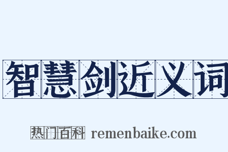 智慧剑近义词是什么意思的图片